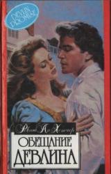 Книга Обещание Девлина