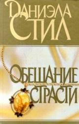 Книга Обещание страсти