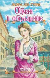 Книга Обман и обольщение