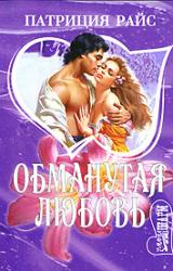 Книга Обманутая любовь