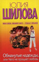 Книга Обманутые надежды, или Чего не прощает любовь