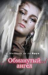 Книга Обманутый ангел