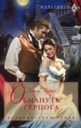 Книга Обмануть герцога