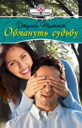 Книга Обмануть судьбу
