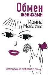 Книга Обмен женихами
