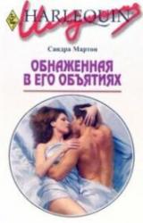 Книга Обнаженная в его объятиях