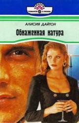 Книга Обнаженная натура