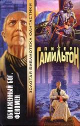 Книга Обнажённый Бог: Феномен