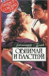 Книга Обнимай и властвуй
