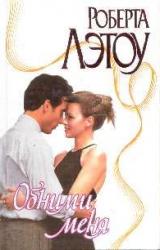 Книга Обними меня