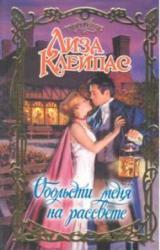 Книга Обольсти меня на рассвете