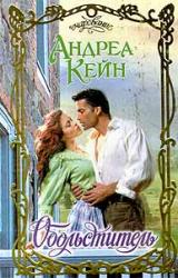 Книга Обольститель