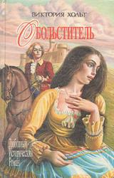 Книга Обольститель