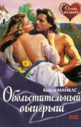 Книга Обольстительный выигрыш