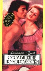 Книга Обольщение по-королевски