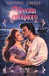 Книга Обрести любимого