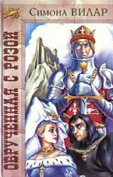 Книга Обрученная с розой