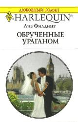 Книга Обрученные ураганом