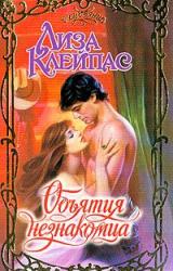 Книга Объятия незнакомца