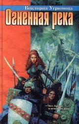 Книга Огненная река