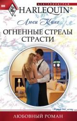 Книга Огненные стрелы страсти
