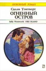 Книга Огненный остров