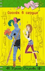 Книга Огонек в сердце