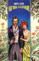 Книга Огонь в крови