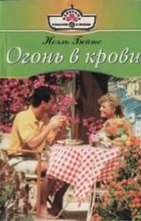 Книга Огонь в крови