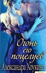 Книга Огонь его поцелуев