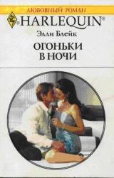 Книга Огоньки в ночи