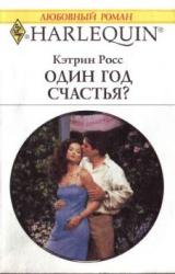 Книга Один год счастья?