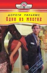 Книга Один из многих