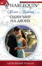Книга Один мир на двоих