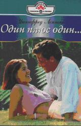Книга Один плюс один…
