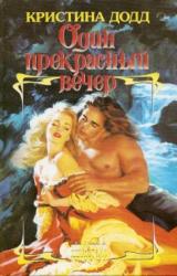 Книга Один прекрасный вечер