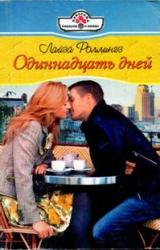 Книга Одиннадцать дней