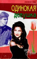 Книга Одинокая девушка