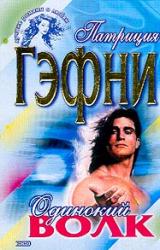 Книга Одинокий волк