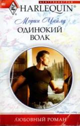 Книга Одинокий волк