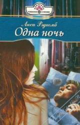 Книга Одна ночь
