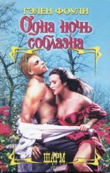 Книга Одна ночь соблазна