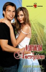 Книга Однажды в Амстердаме