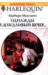 Книга Однажды в дождливый вечер