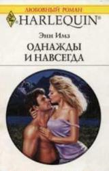Книга Однажды и навсегда