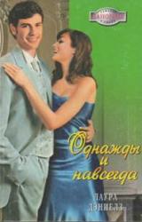 Книга Однажды и навсегда