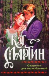 Книга Ожерелье для возлюбленной