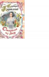 Книга Ожерелье из звезд