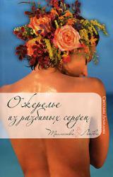 Книга Ожерелье из разбитых сердец