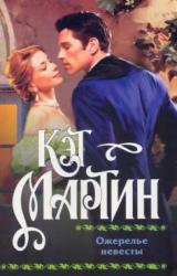 Книга Ожерелье невесты